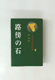 路傍の石