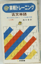 実戦トレーニング　古文単語