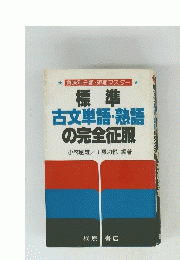標準
古文単語・熟語の完全征服