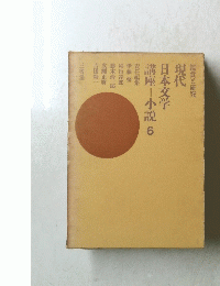 鑑賞と研究現代日本文学　6
