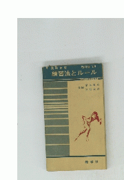 練習法とルール
