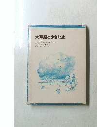 大草原の小さな家