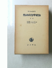 精神病理學總論　中