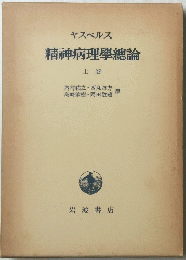 精神病理學總論 上巻