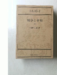 戦争と平和 中