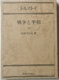 戦争と平和<上>