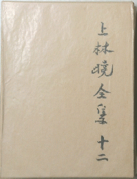 上林現金淳 12