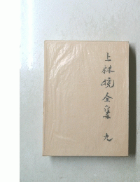 上林現金宝　九