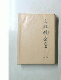 上 林現金　8