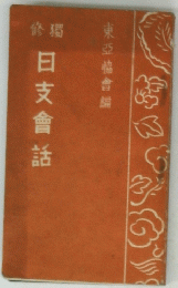 日支會話 