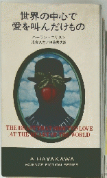世界の中心で愛を叫んだけもの