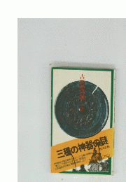 三種の神器の謎