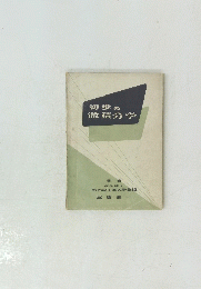 初歩の微積分学 