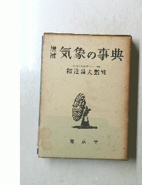 気象の事典 