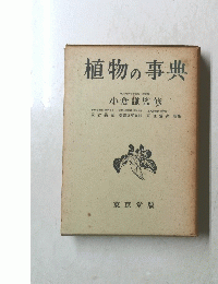 植物の事典