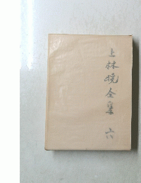 上林全室 六