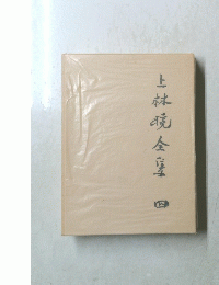 上林焼全集　4