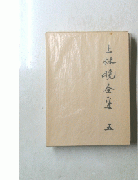 上林焼全集 五