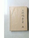 上林焼全集 五