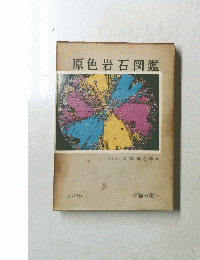 原色岩石図鑑