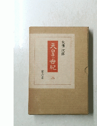 天皇の世紀　三