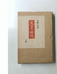 天皇の世紀