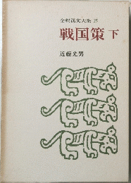 戦国策下