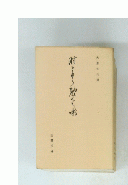武藤禎夫編 