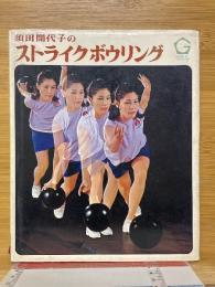 須田開代子のストライクボウリング