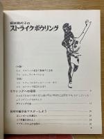 須田開代子のストライクボウリング