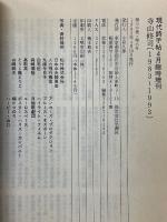 現代詩手帖　4月臨時増刊　寺山修司　1983-1993