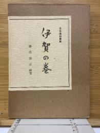 伊賀の巻