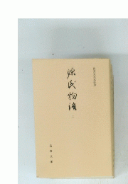 源氏物話 二