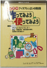作ってみよう 使ってみよう　