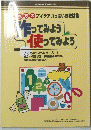 作ってみよう 使ってみよう　