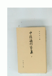 中院通村家集