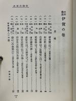 伊賀の巻