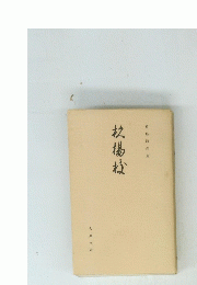 杜揚な