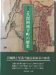 久保田城下町の歴史