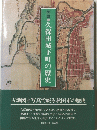 久保田城下町の歴史
