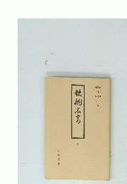歌枕名寄　五