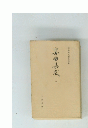 宴曲集成