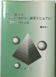 すぐに使える モデル社内規定と運用マニュアル