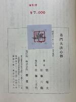 透派秘伝　活断自在　奇門大法心得