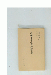 近世堂上千首和歌集　上　