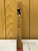 透派秘伝　活断自在　奇門大法心得