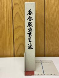 香登教会百年誌