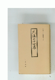 大橋二十四孝