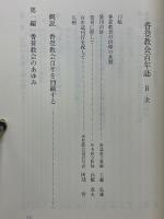 香登教会百年誌