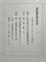 香登教会百年誌